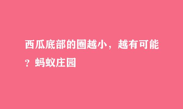 西瓜底部的圈越小，越有可能？蚂蚁庄园