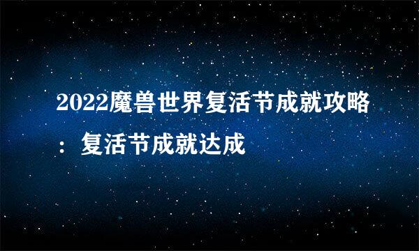 2022魔兽世界复活节成就攻略：复活节成就达成