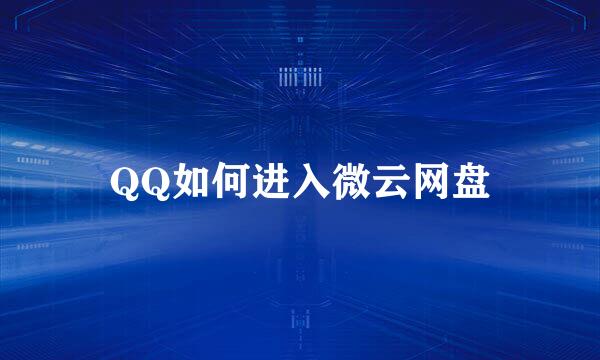 QQ如何进入微云网盘