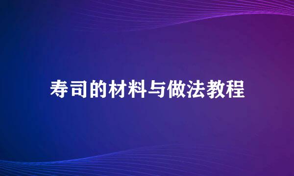 寿司的材料与做法教程