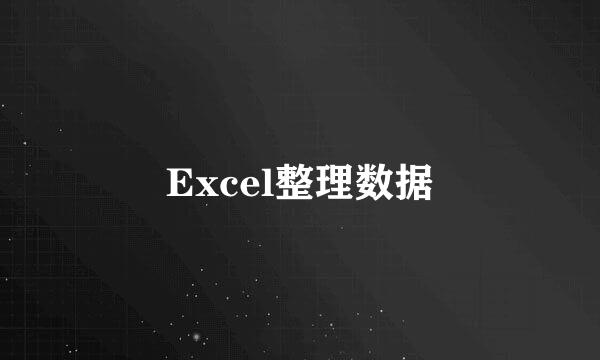 Excel整理数据