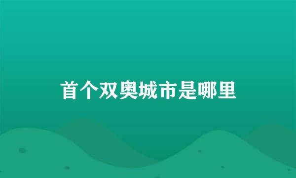 首个双奥城市是哪里