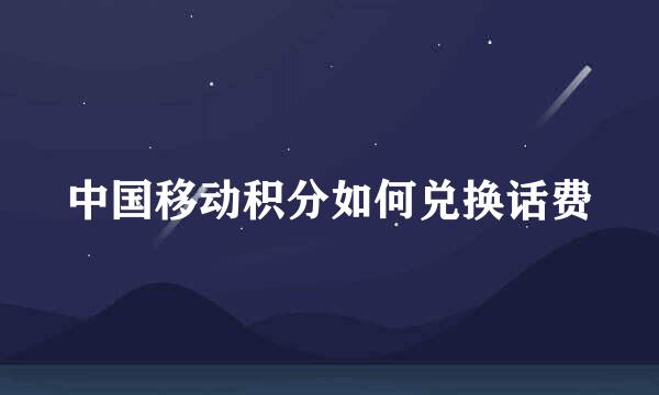 中国移动积分如何兑换话费