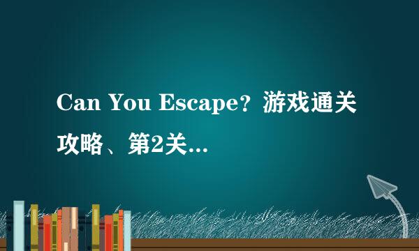 Can You Escape？游戏通关攻略、第2关图文攻略