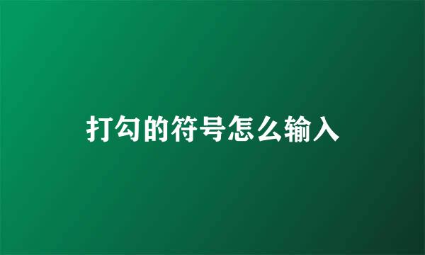 打勾的符号怎么输入