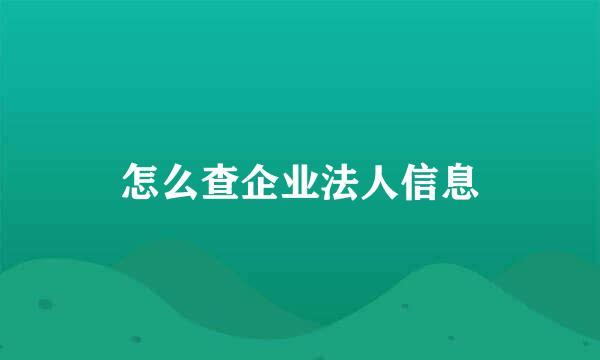 怎么查企业法人信息