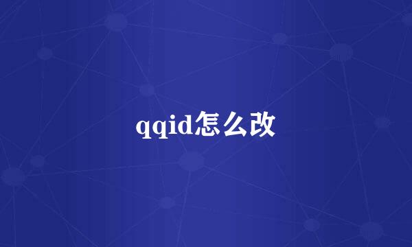 qqid怎么改