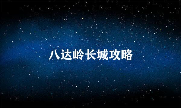 八达岭长城攻略