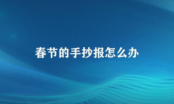 春节的手抄报怎么办