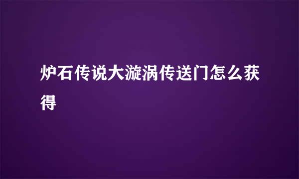炉石传说大漩涡传送门怎么获得