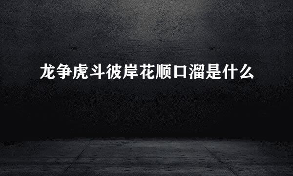 龙争虎斗彼岸花顺口溜是什么