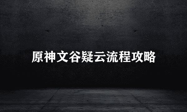 原神文谷疑云流程攻略