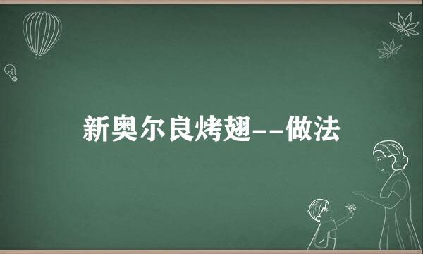 新奥尔良烤翅--做法