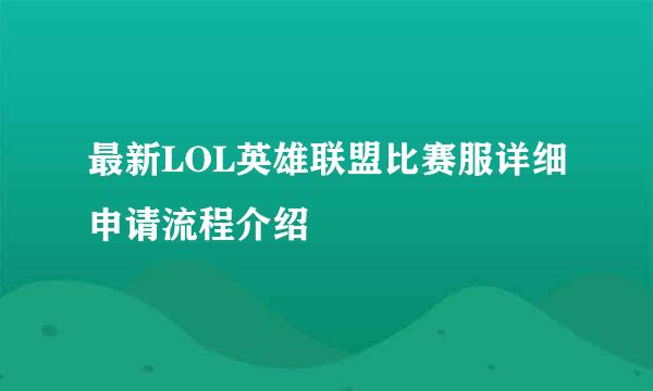 最新LOL英雄联盟比赛服详细申请流程介绍