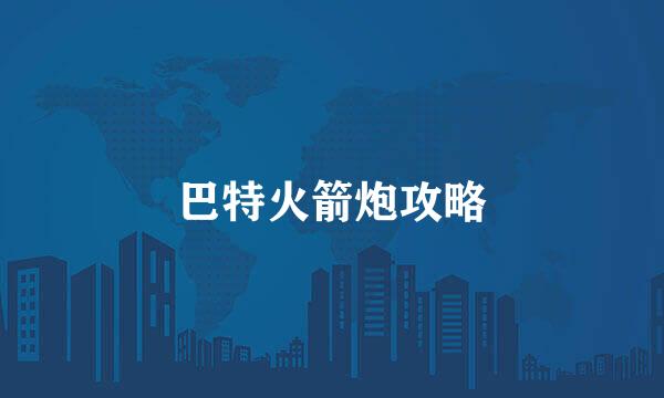 巴特火箭炮攻略