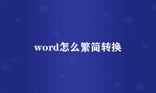 word怎么繁简转换