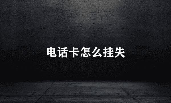电话卡怎么挂失