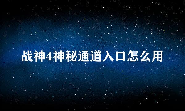 战神4神秘通道入口怎么用