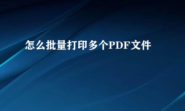 怎么批量打印多个PDF文件