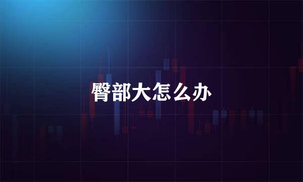 臀部大怎么办