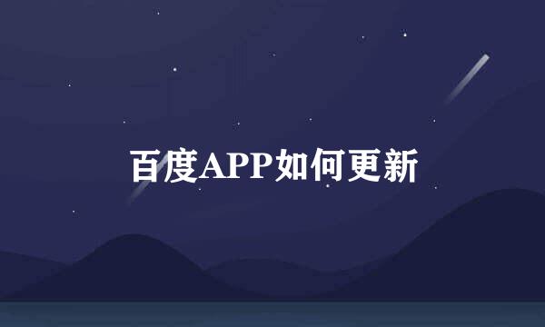 百度APP如何更新