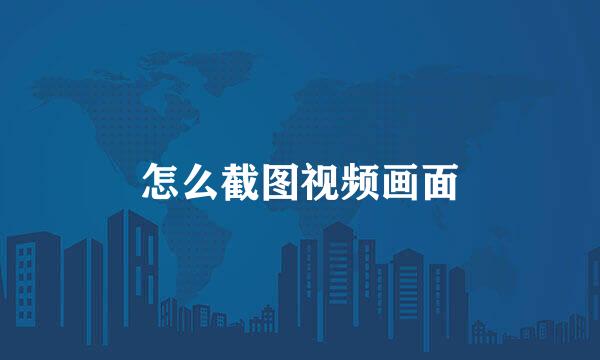 怎么截图视频画面