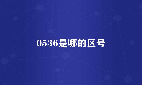 0536是哪的区号