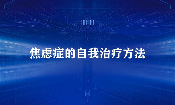 焦虑症的自我治疗方法