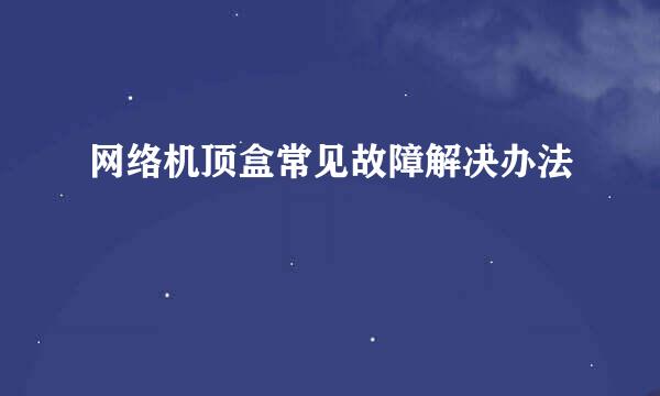 网络机顶盒常见故障解决办法