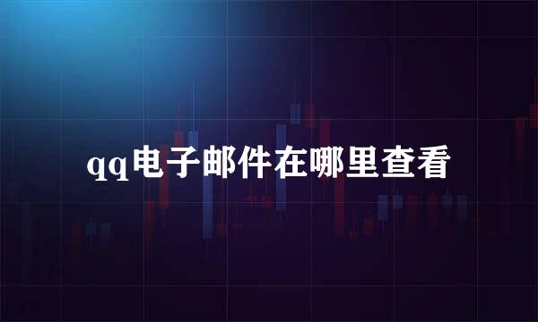 qq电子邮件在哪里查看