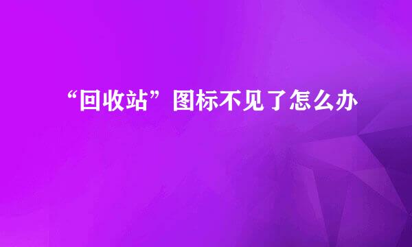 “回收站”图标不见了怎么办