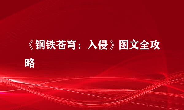 《钢铁苍穹：入侵》图文全攻略