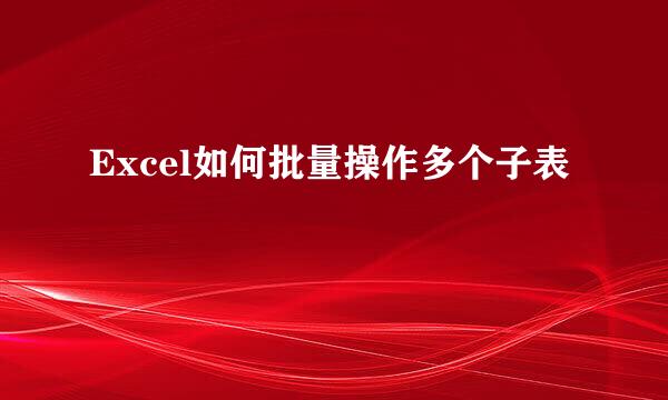 Excel如何批量操作多个子表