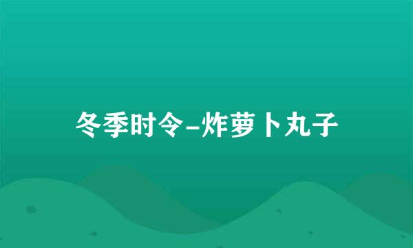 冬季时令-炸萝卜丸子