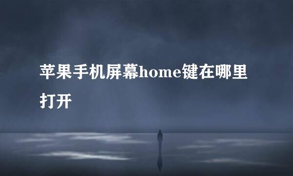 苹果手机屏幕home键在哪里打开