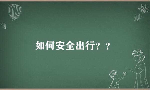 如何安全出行？？