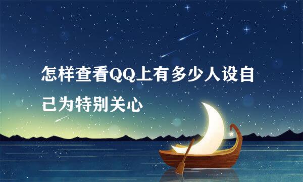 怎样查看QQ上有多少人设自己为特别关心