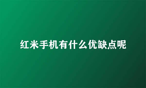 红米手机有什么优缺点呢
