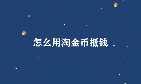 怎么用淘金币抵钱