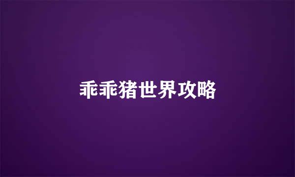 乖乖猪世界攻略