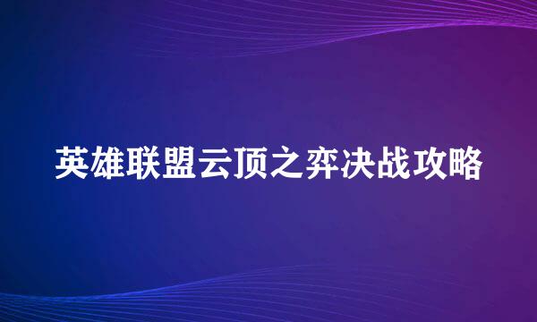 英雄联盟云顶之弈决战攻略