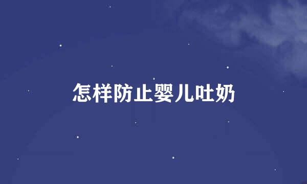 怎样防止婴儿吐奶
