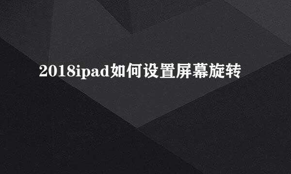 2018ipad如何设置屏幕旋转