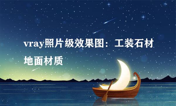 vray照片级效果图：工装石材地面材质