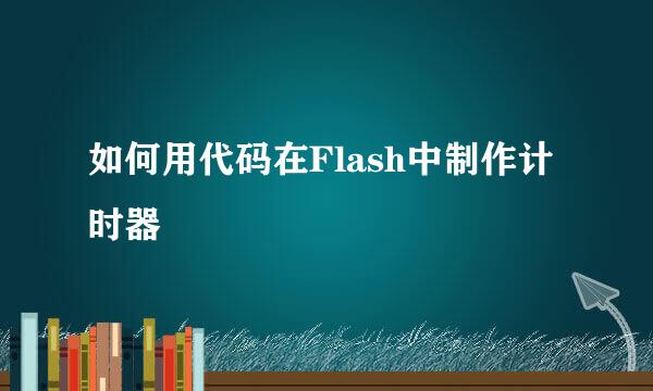如何用代码在Flash中制作计时器