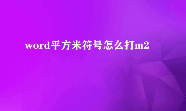 word平方米符号怎么打m2