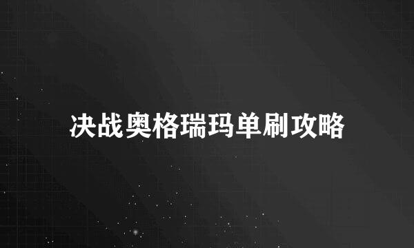 决战奥格瑞玛单刷攻略