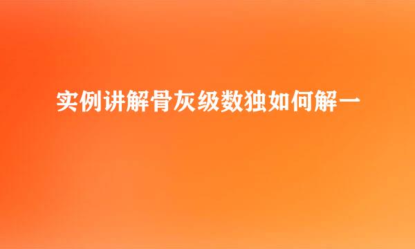 实例讲解骨灰级数独如何解一