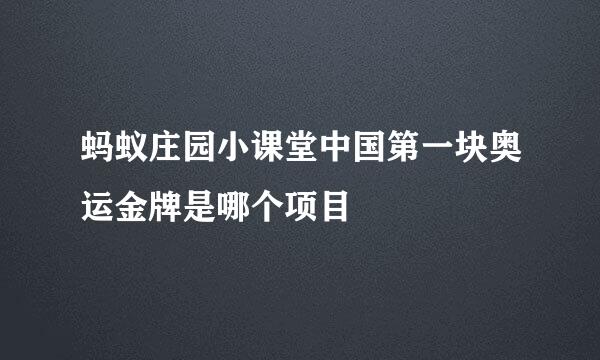 蚂蚁庄园小课堂中国第一块奥运金牌是哪个项目