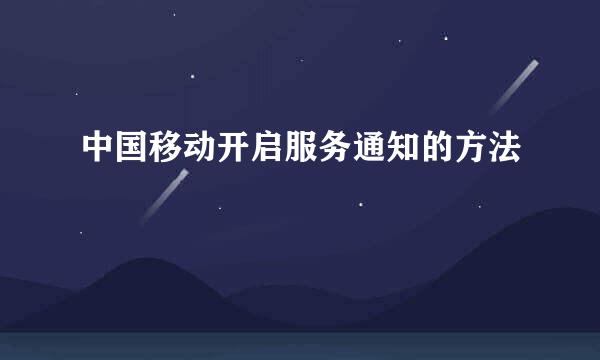 中国移动开启服务通知的方法